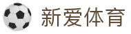 新爱体育官方网站 - 汇聚全球热门赛事与深度分析